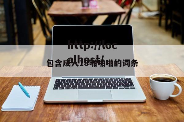 包含成人18啪啪啪的词条
